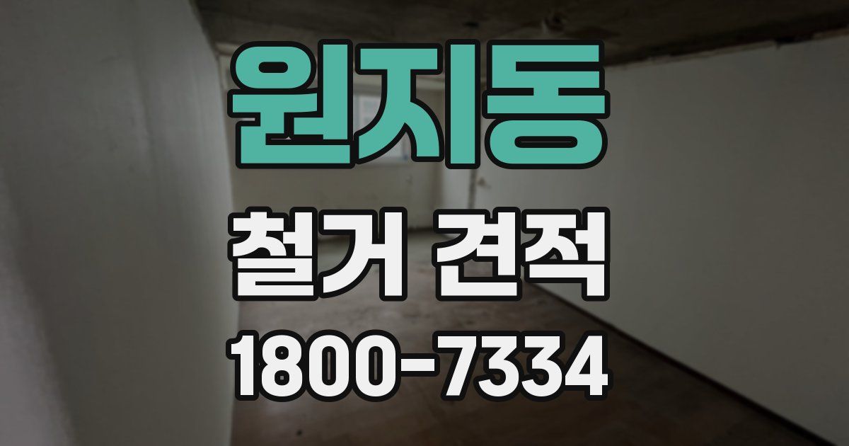 원지동 철거 견적