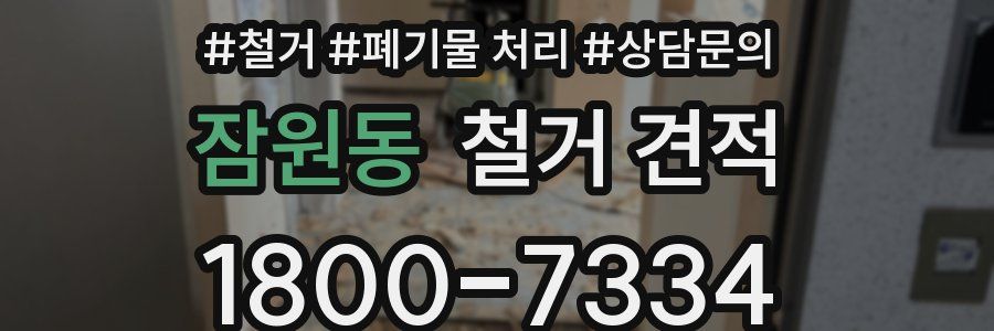 잠원동 철거 견적