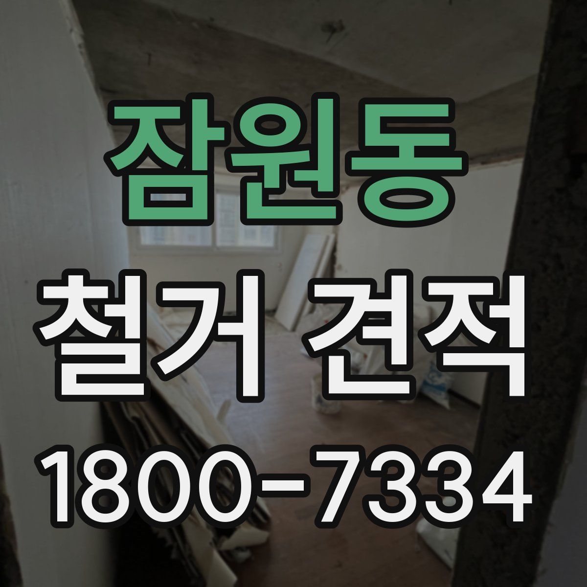 잠원동 철거 견적