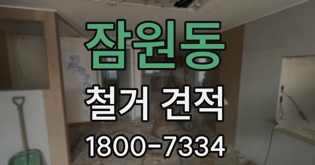 잠원동 철거 견적