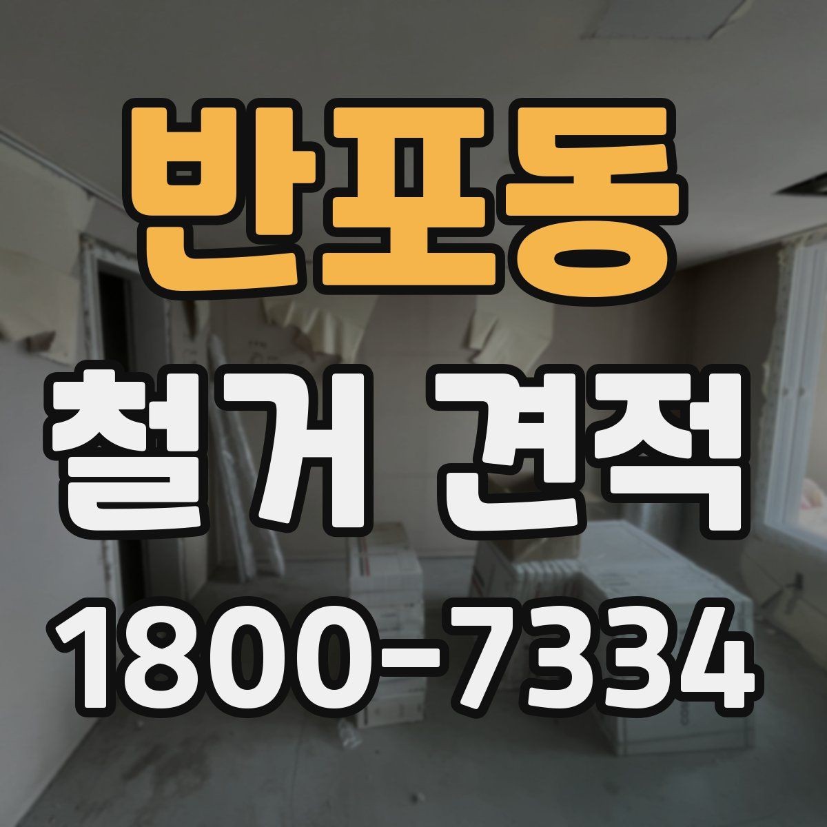 반포동 철거 견적 상담 시 자주 묻는 질문