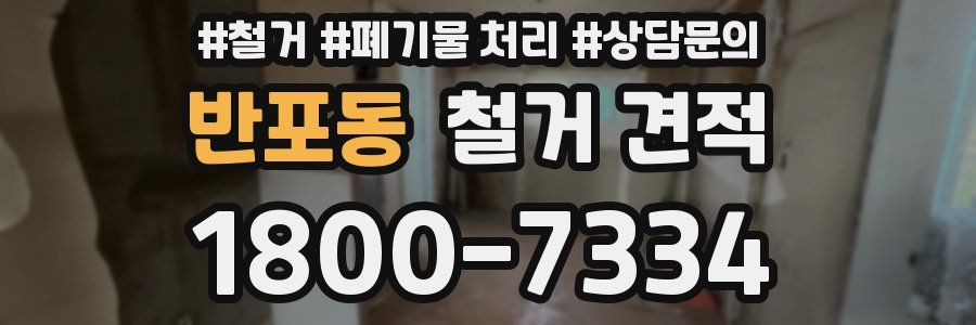 반포동 철거 견적