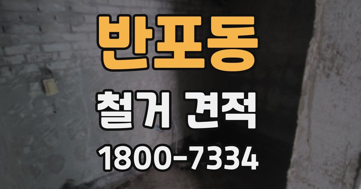 반포동 철거 견적