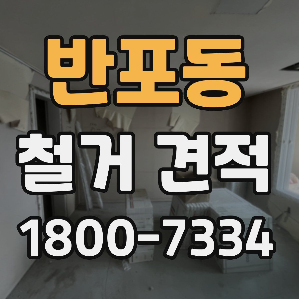 반포동 철거 견적