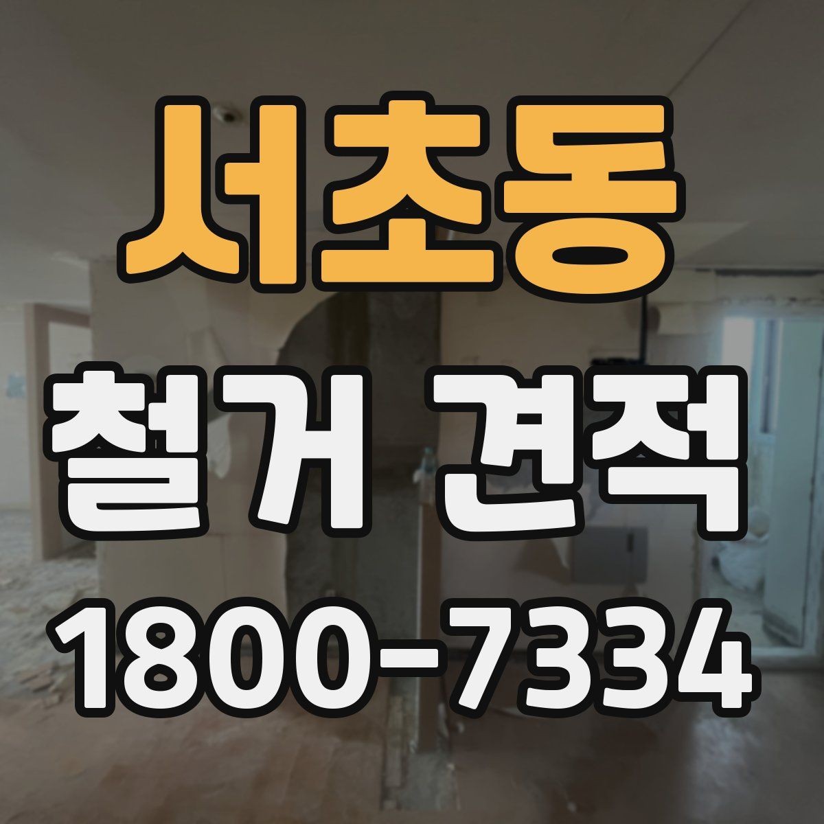 서초동 철거 견적 비교 전에 준비해야 할 내용