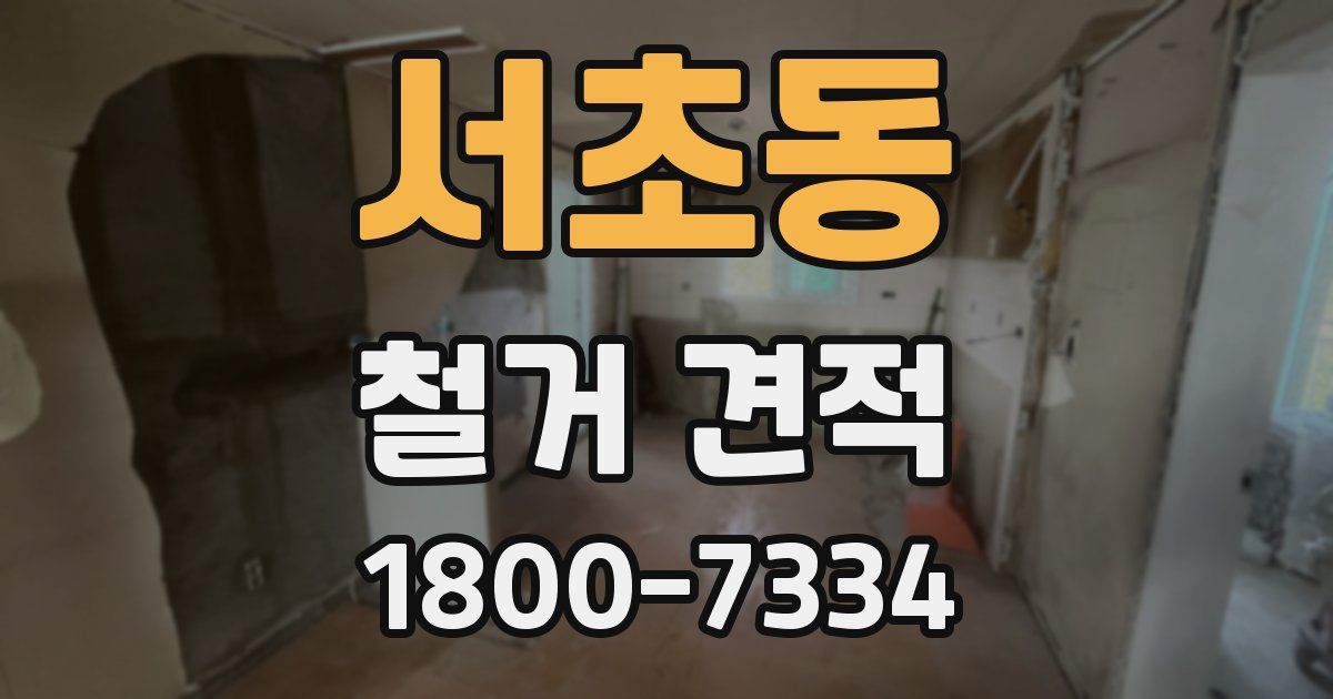 서초동 철거 견적
