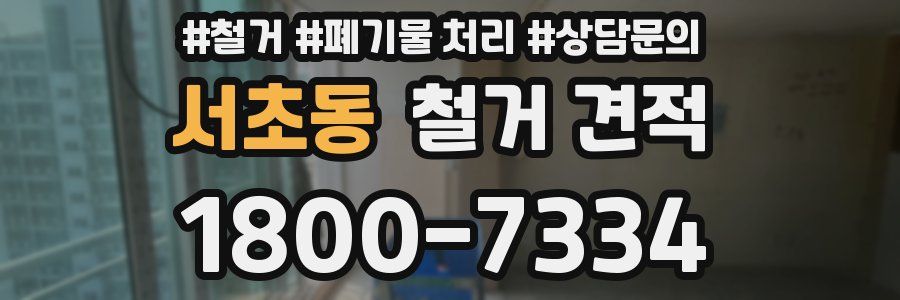 서초동 철거 견적