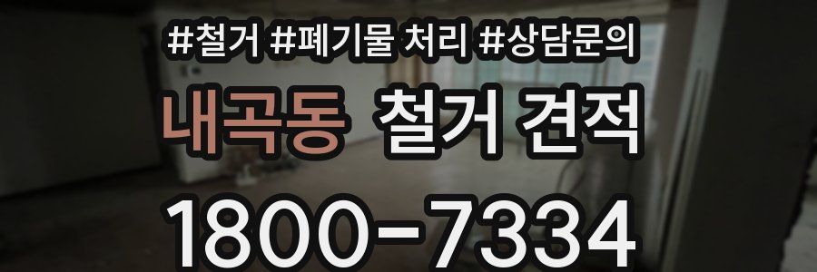 내곡동 철거 견적