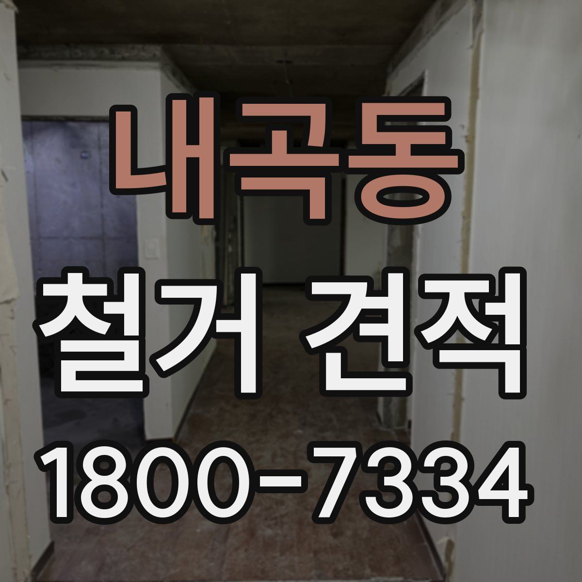 내곡동 철거 견적