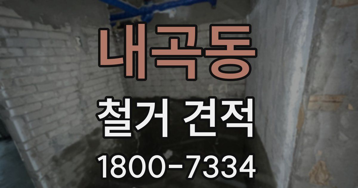 내곡동 철거 견적