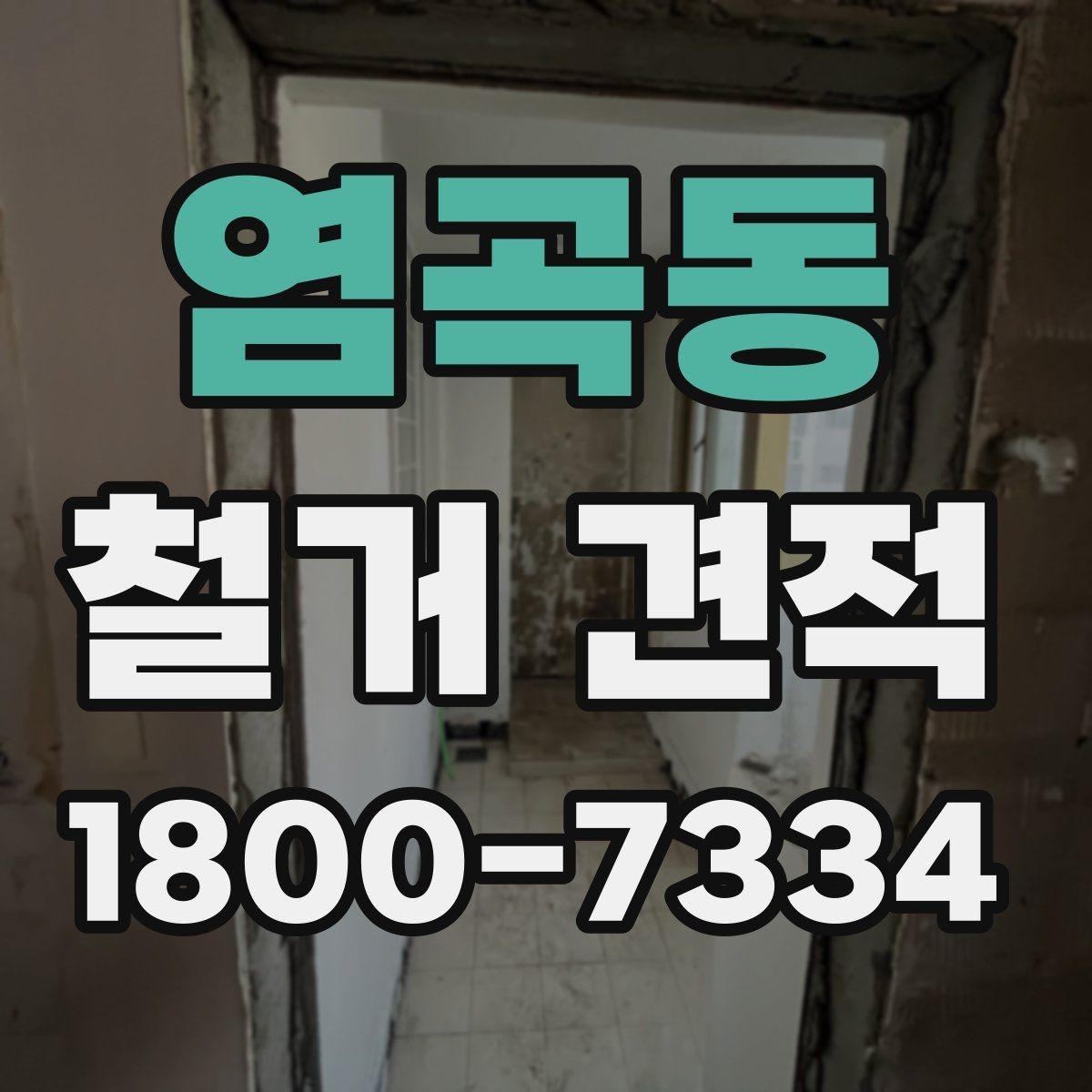 염곡동 철거 견적 관련 문의 전에 정리할 질문