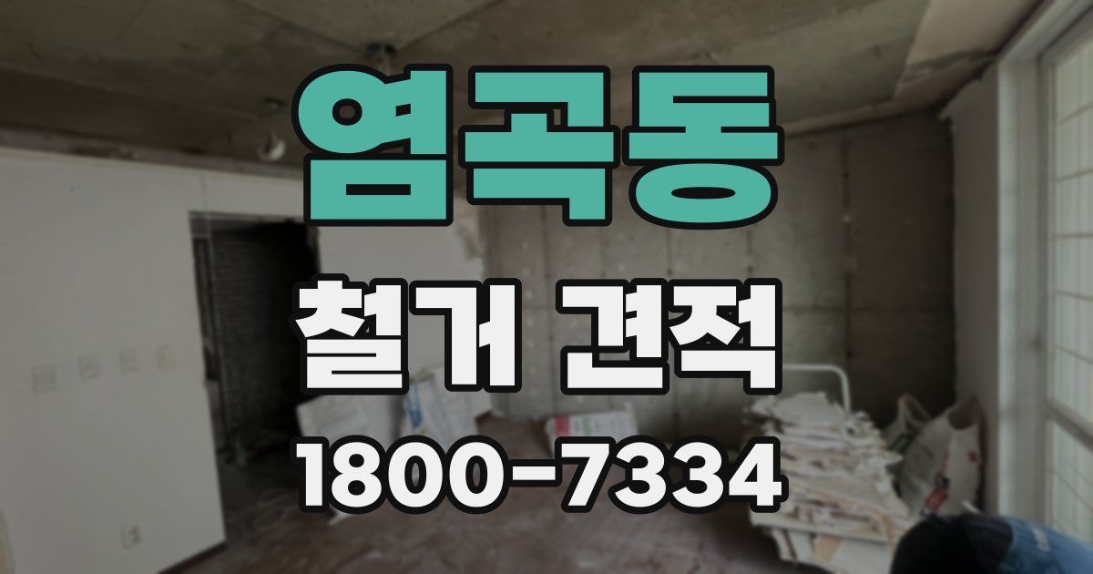 염곡동 철거 견적