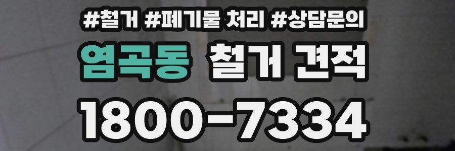 염곡동 철거 견적
