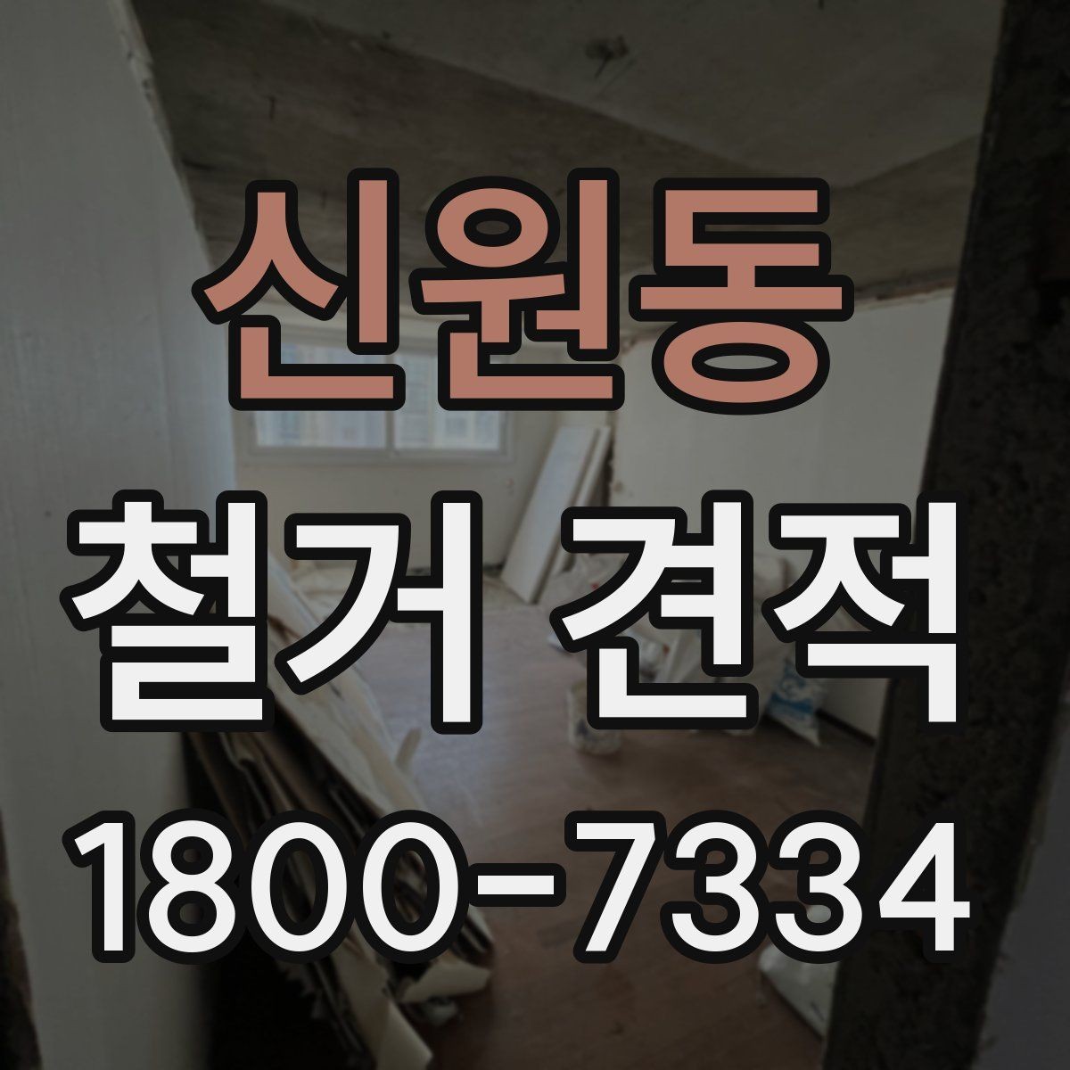 신원동 철거 견적 산정 시 고려되는 세부 조건