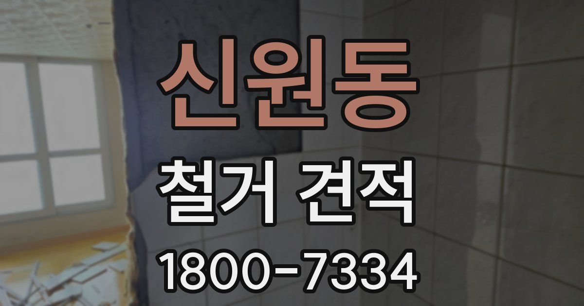 신원동 철거 견적