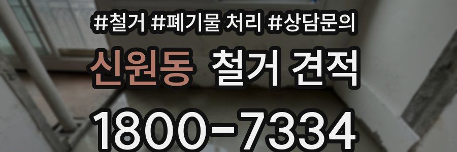 신원동 철거 견적