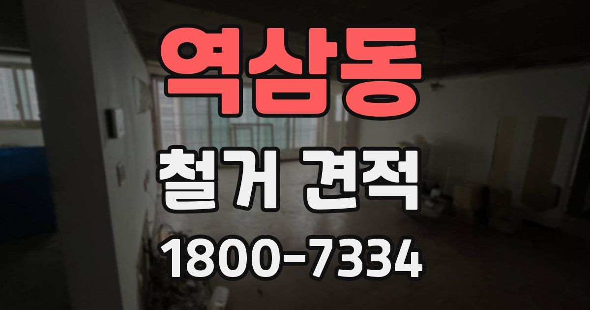 역삼동 철거 견적