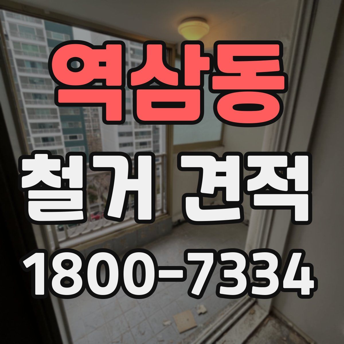 역삼동 철거 견적