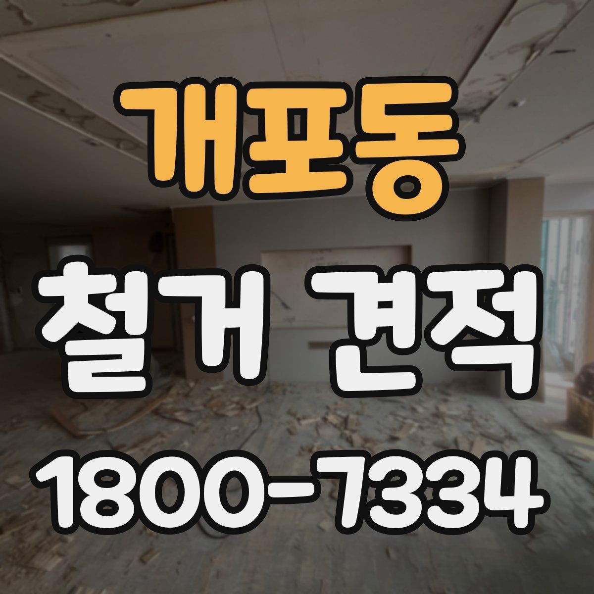 개포동 철거 견적 상담 전 건물 특성 정리하기
