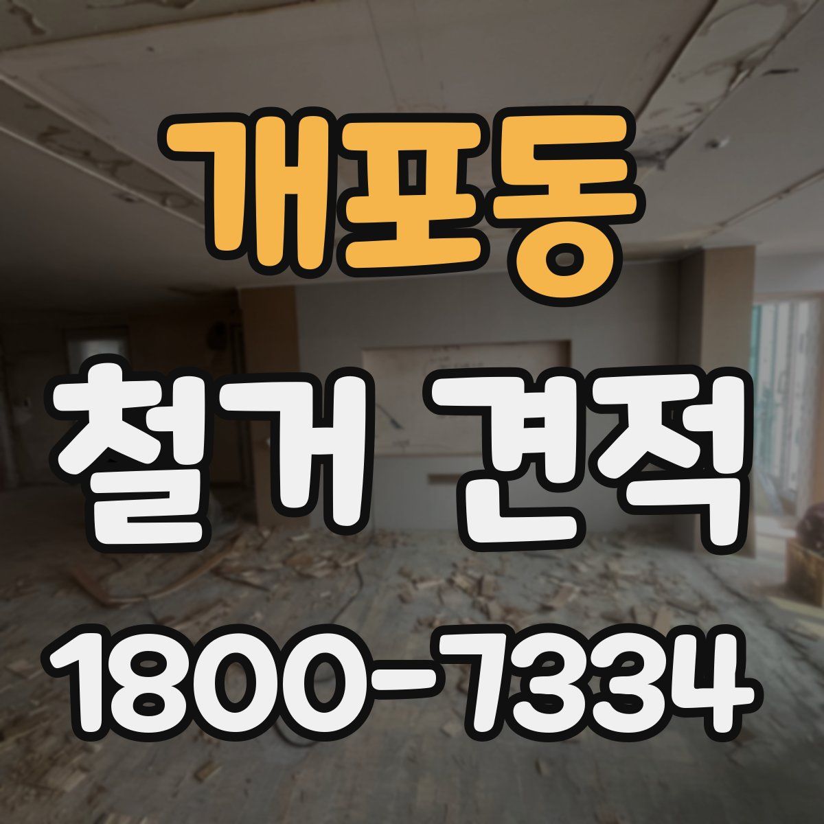 개포동 철거 견적