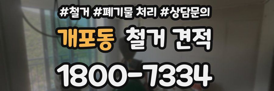 개포동 철거 견적