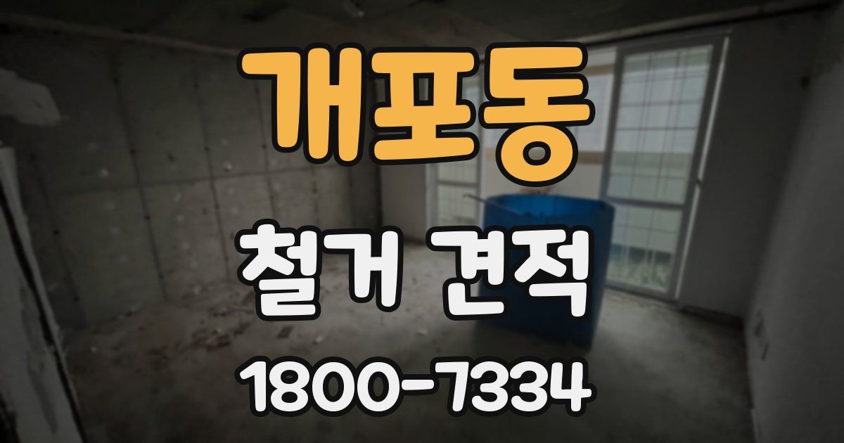 개포동 철거 견적