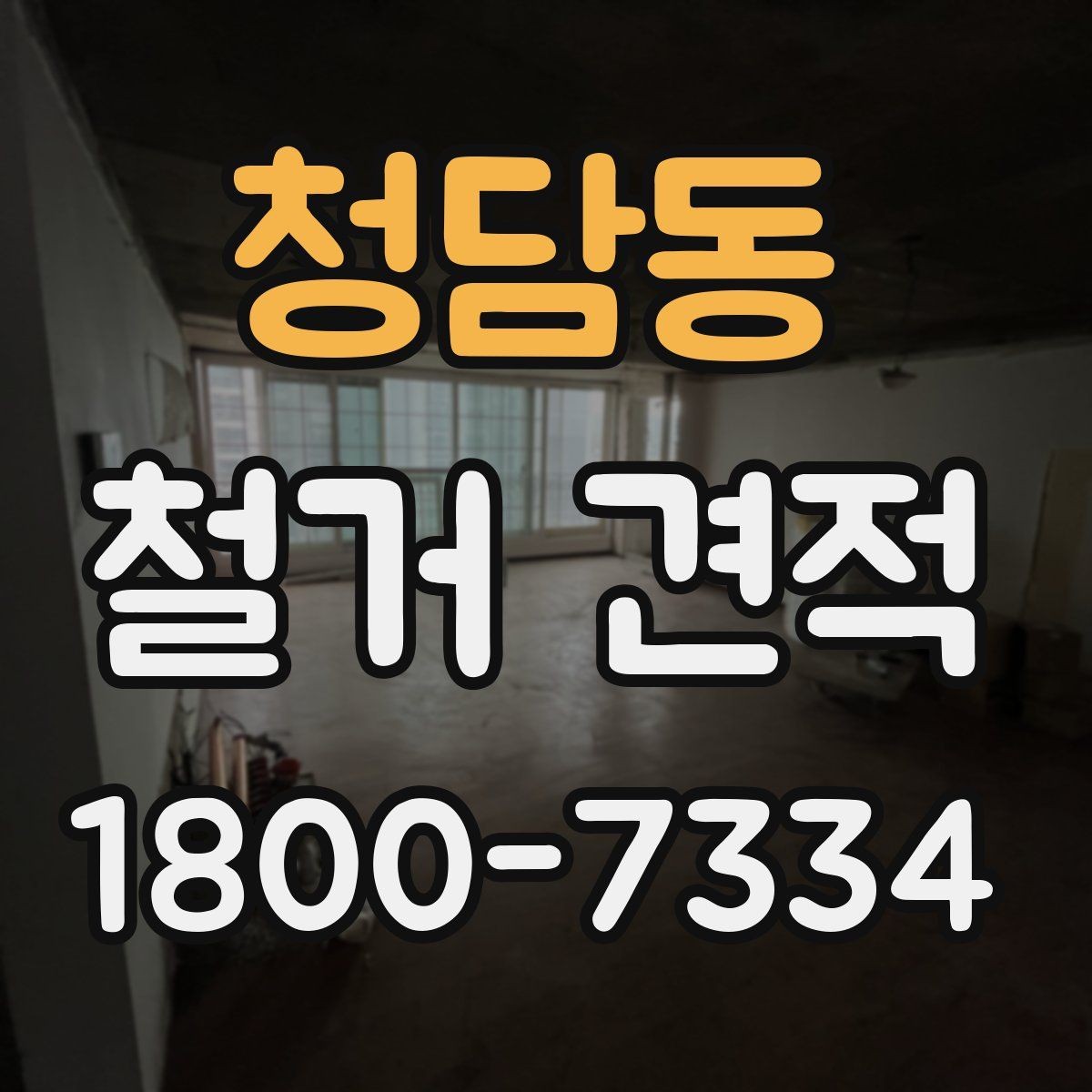 청담동 철거 견적 요청 시 필요한 정보 안내