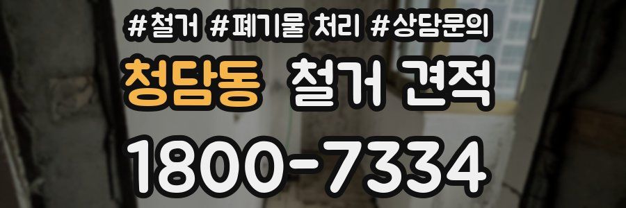 청담동 철거 견적