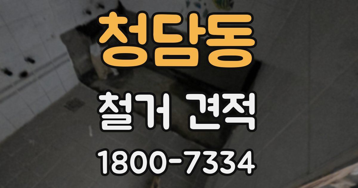 청담동 철거 견적