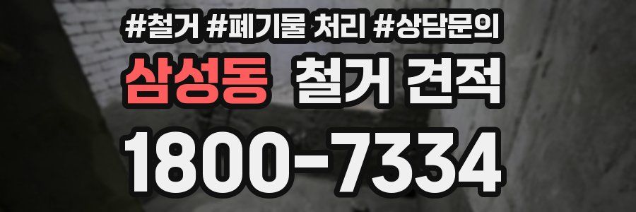 삼성동 철거 견적