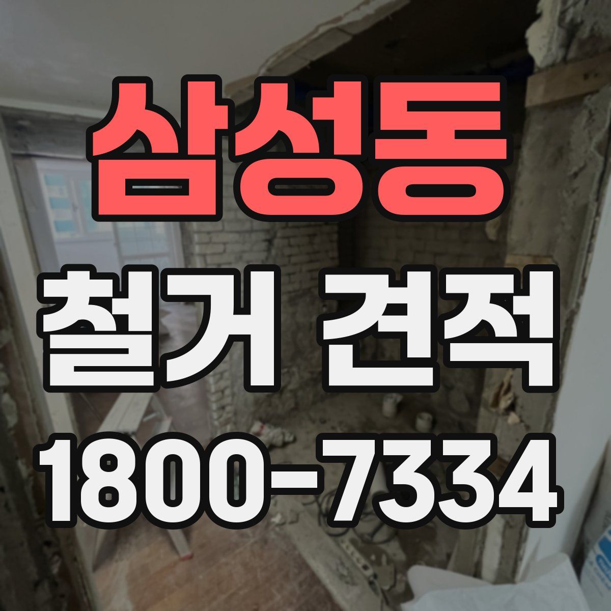 삼성동 철거 견적