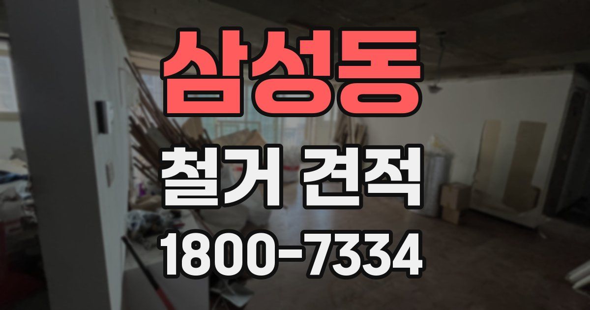 삼성동 철거 견적