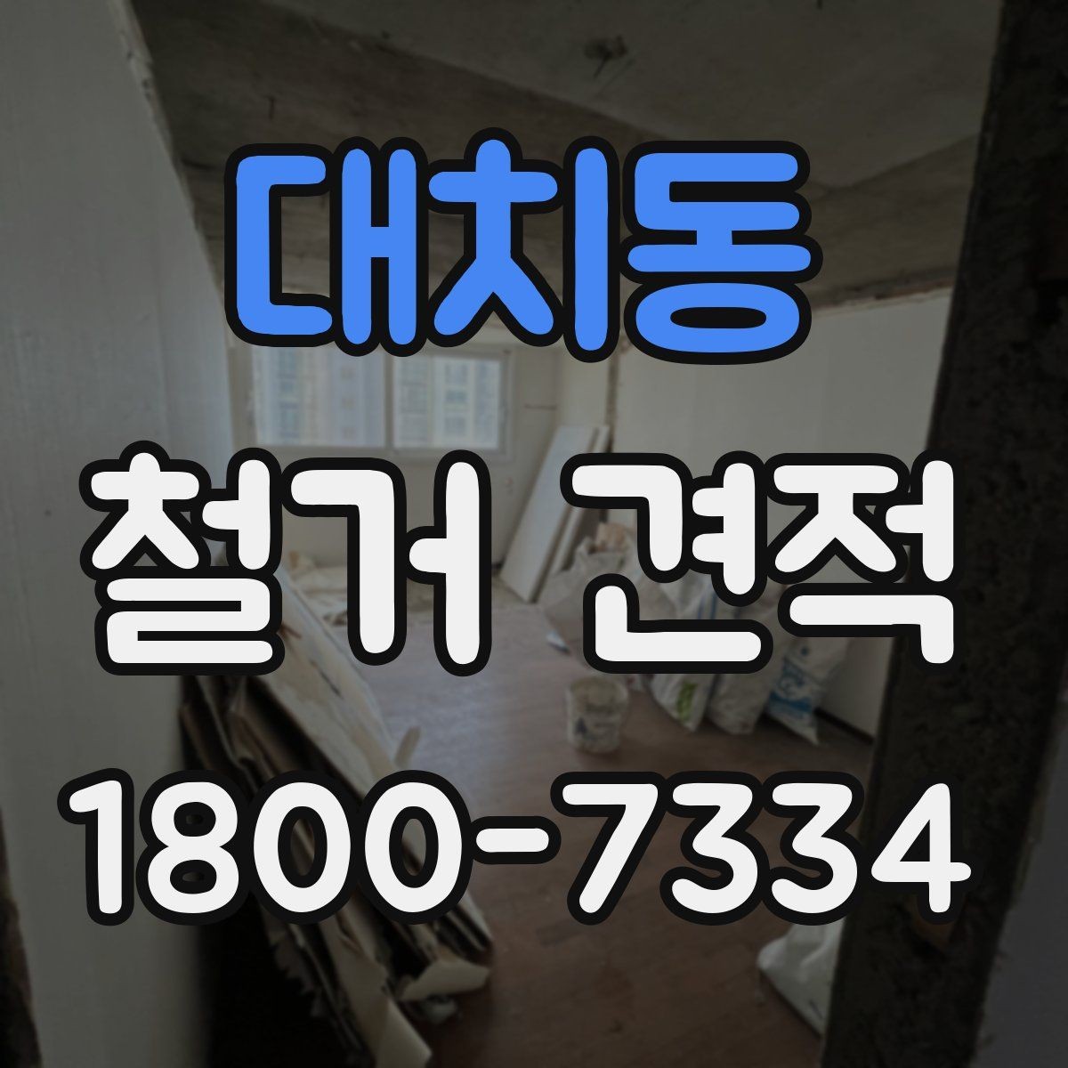 대치동 철거 견적 상담 후 결정하기 전 체크사항