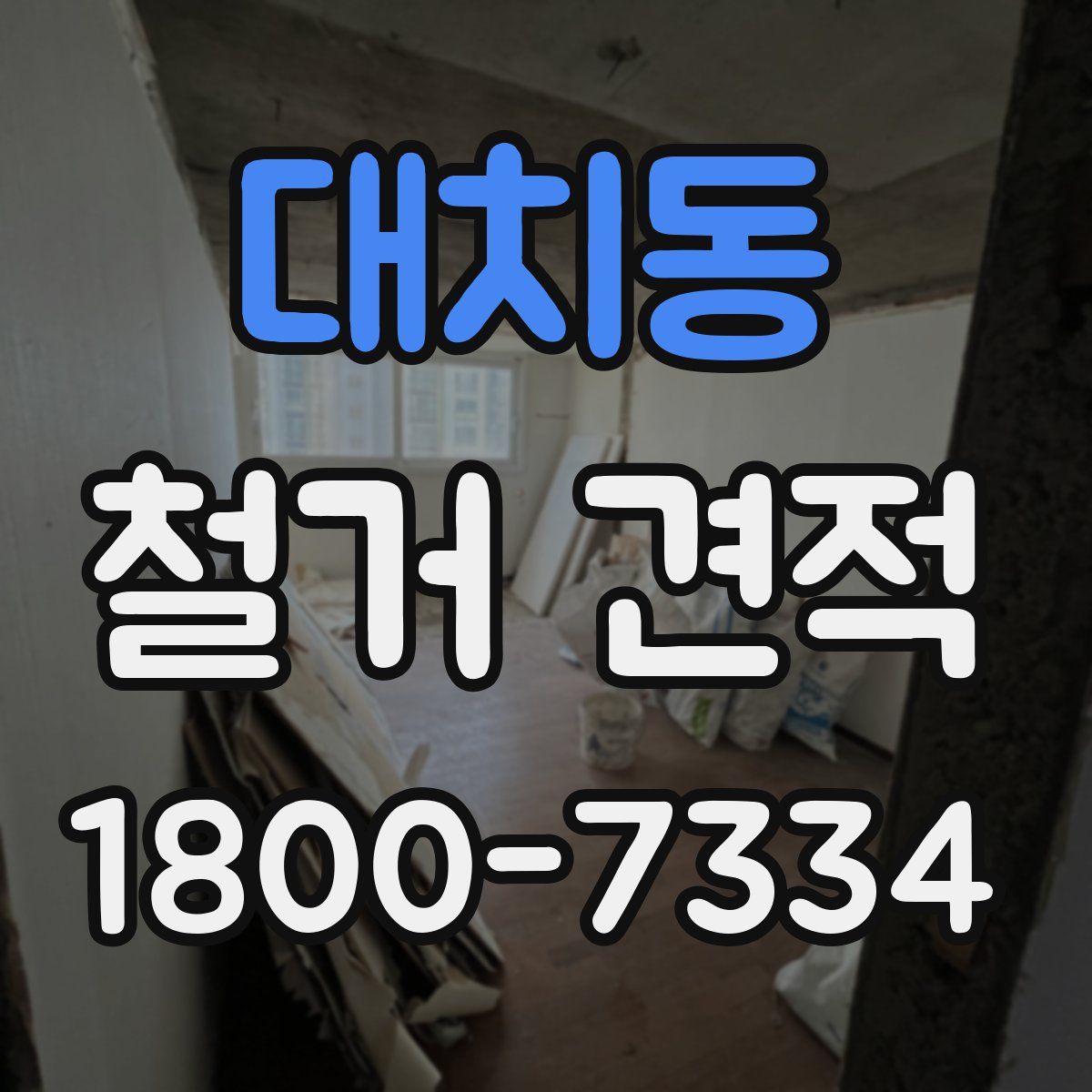 대치동 철거 견적