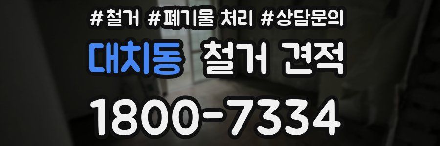 대치동 철거 견적
