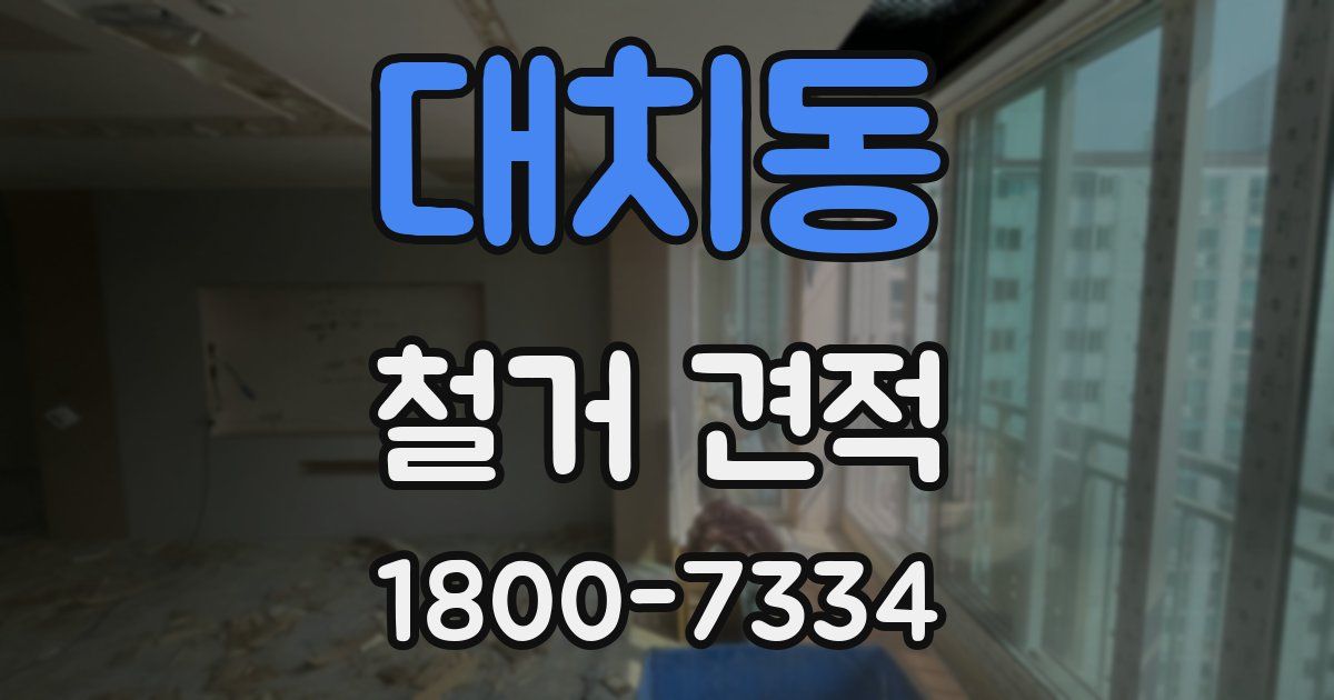 대치동 철거 견적