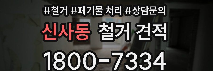 신사동 철거 견적