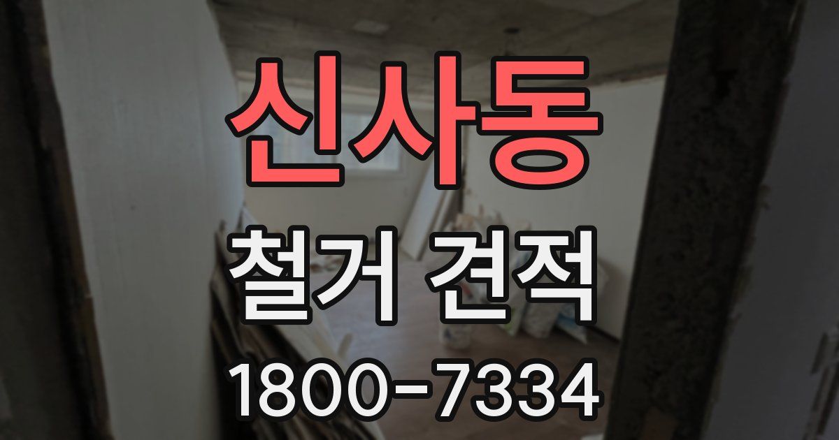 신사동 철거 견적