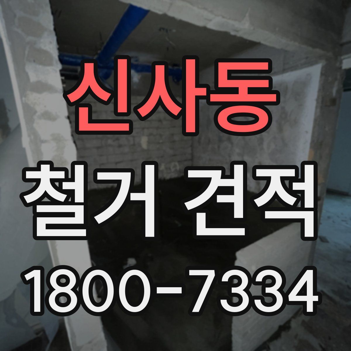 신사동 철거 견적