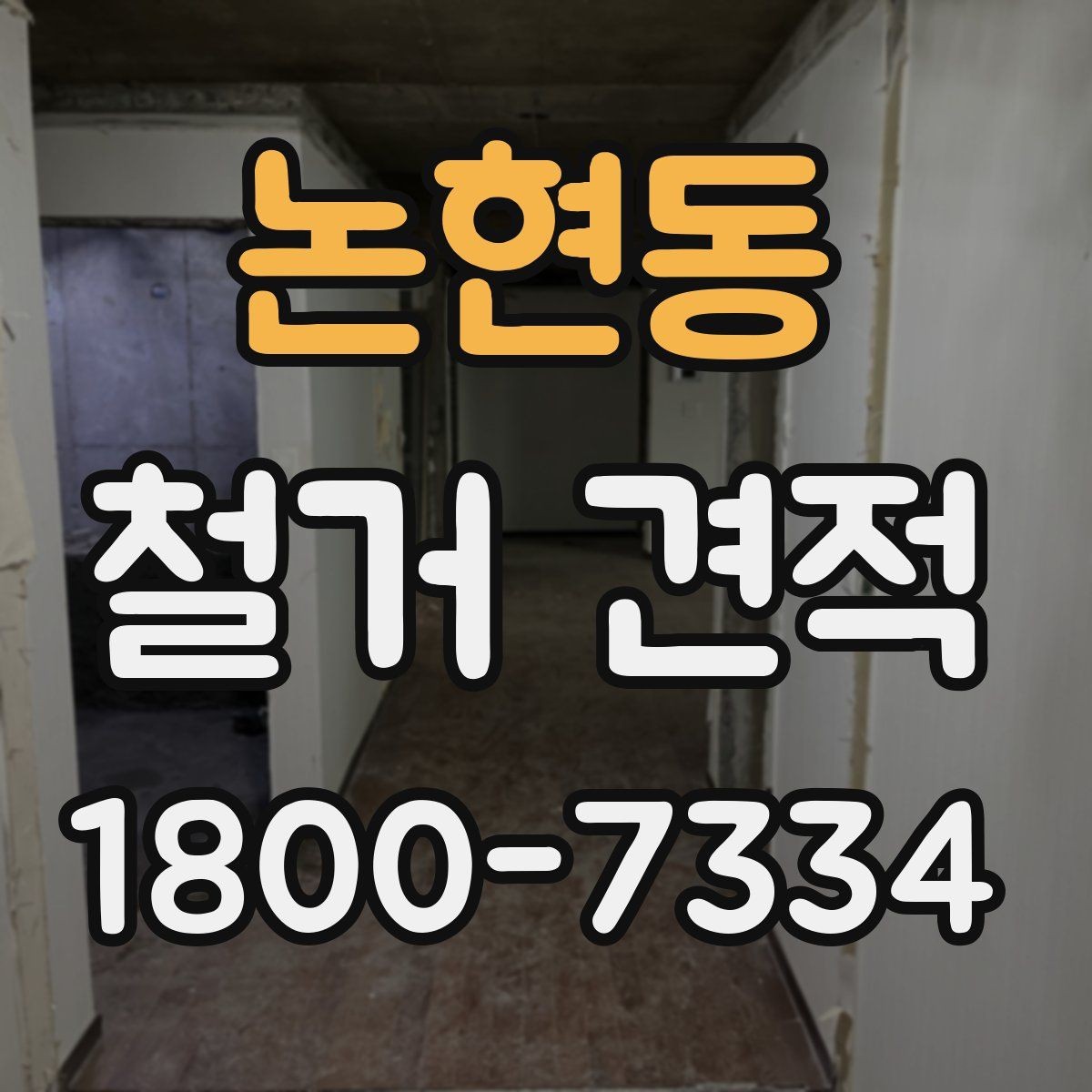 논현동 철거 견적 비교를 위한 동일 조건 정리