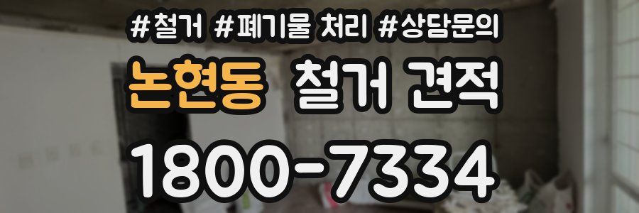 논현동 철거 견적