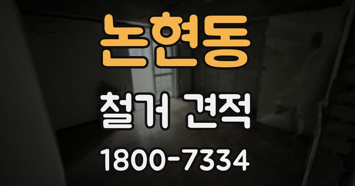 논현동 철거 견적