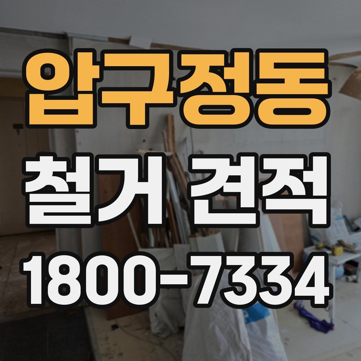 압구정동 철거 견적 상담 전 건물 특성 정리하기