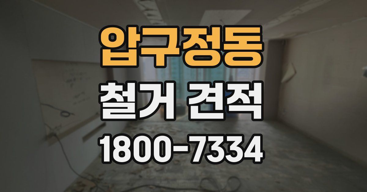 압구정동 철거 견적