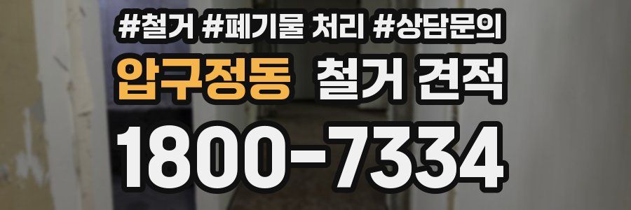 압구정동 철거 견적