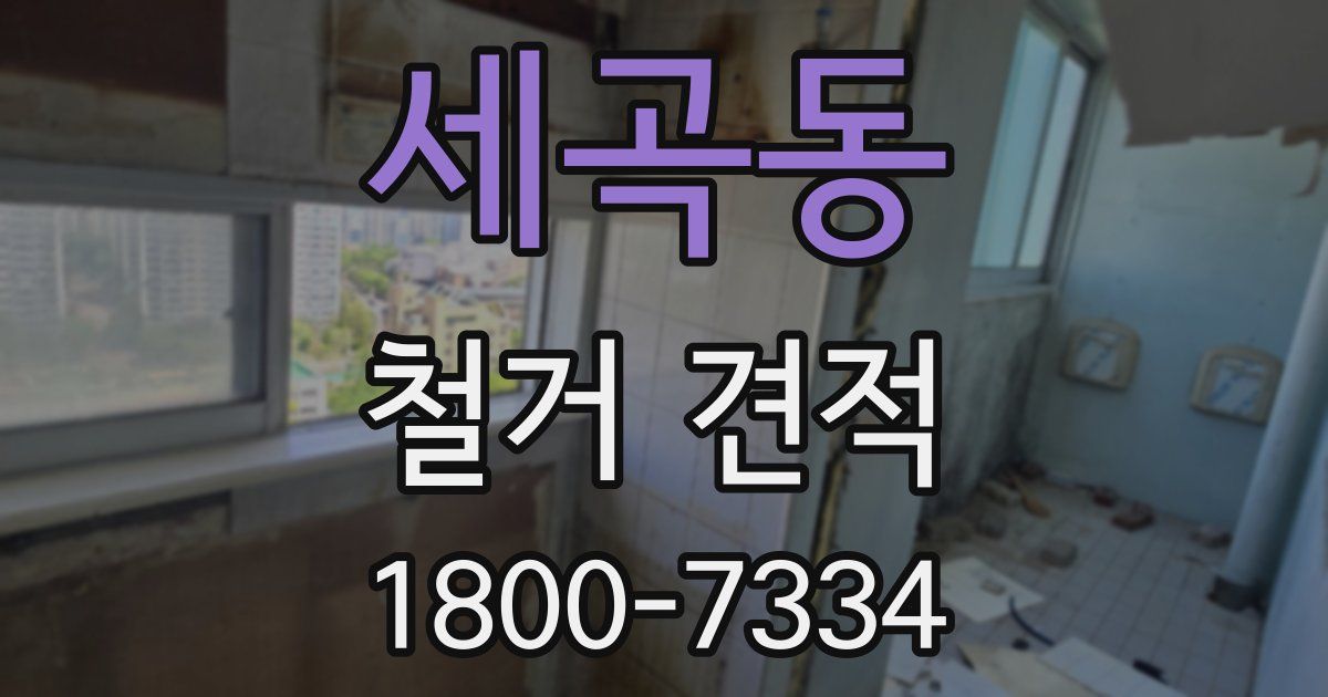 세곡동 철거 견적