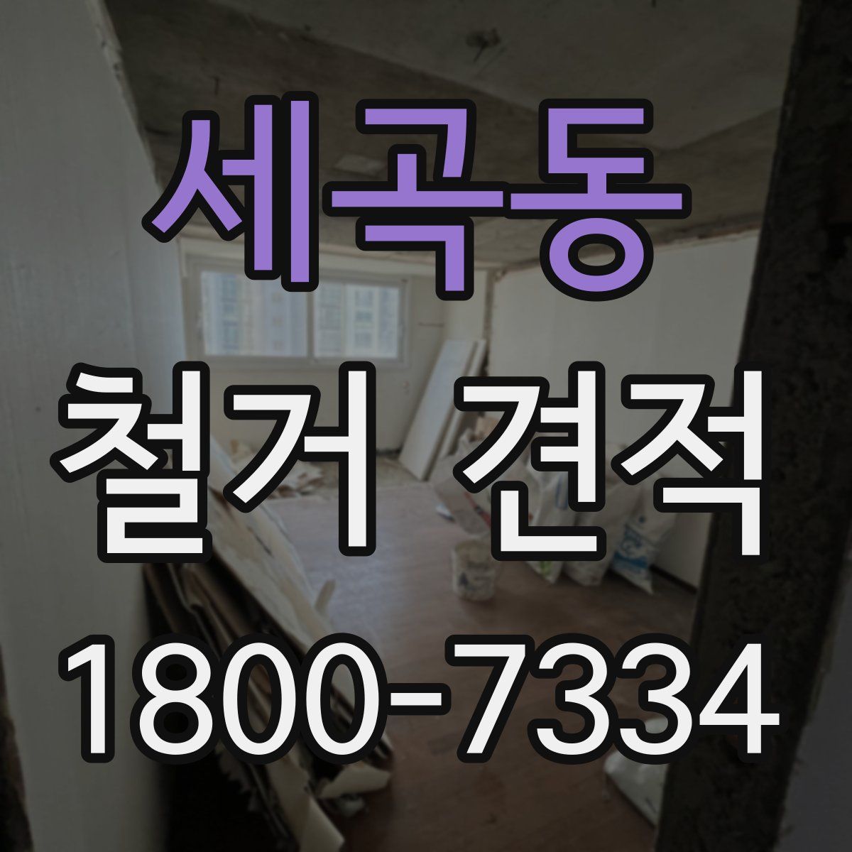 세곡동 철거 견적