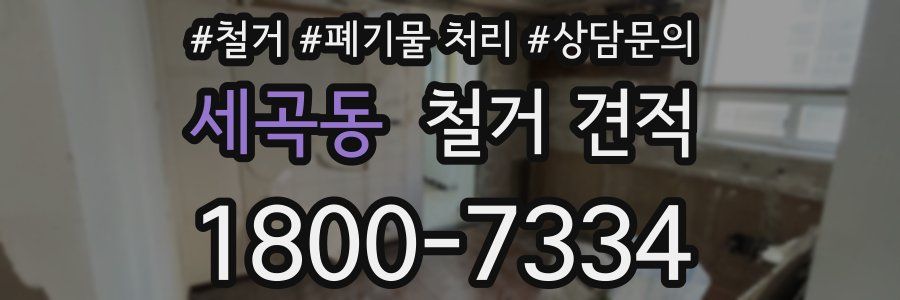 세곡동 철거 견적