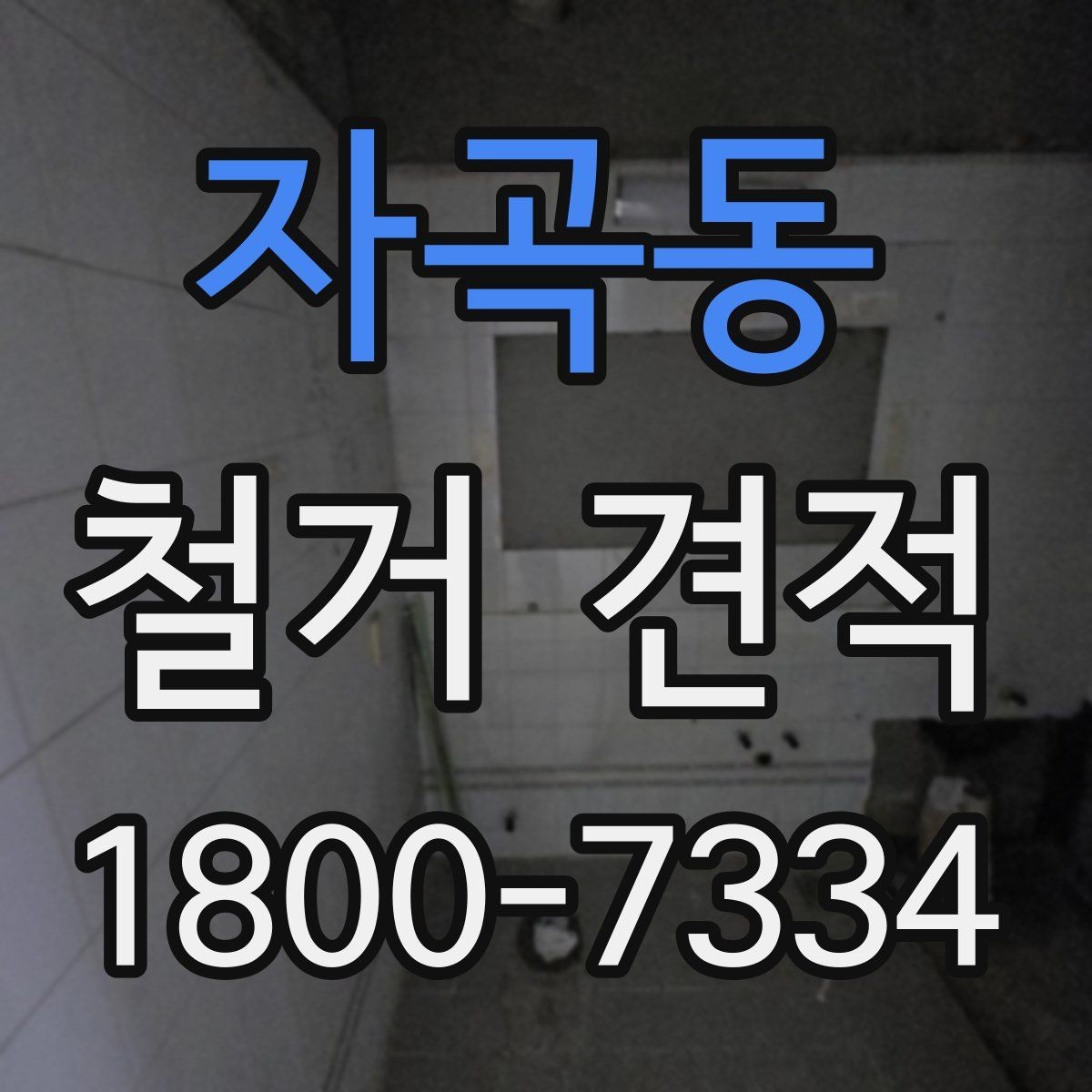 자곡동 철거 견적 비교 시 업체 설명을 보는 기준