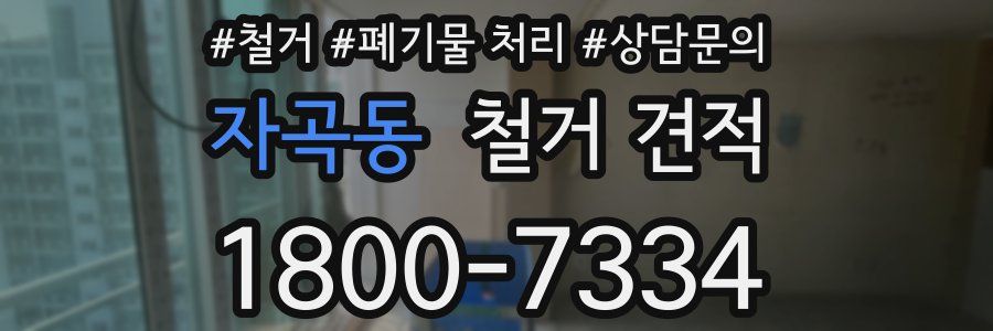 자곡동 철거 견적